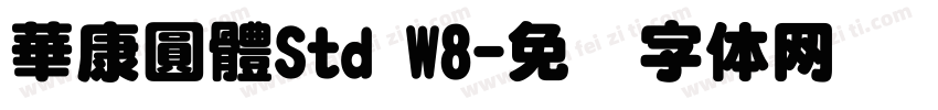華康圓體Std W8字体转换
